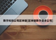 数字科技公司区块链[区块链数字货币公司]