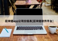 区块链app公司价格表[区块链软件平台]