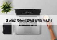 区块链公司dmg[区块链公司做什么的]