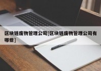 区块链废物管理公司[区块链废物管理公司有哪些]