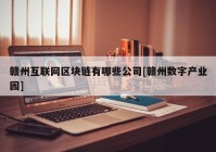 赣州互联网区块链有哪些公司[赣州数字产业园]