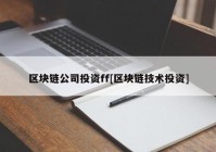 区块链公司投资ff[区块链技术投资]