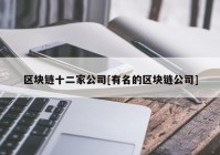 区块链十二家公司[有名的区块链公司]