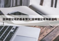 区块链公司的基本情况[区块链公司有前途吗]