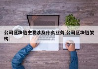 公司区块链主要涉及什么业务[公司区块链架构]