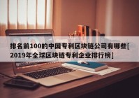 排名前100的中国专利区块链公司有哪些[2019年全球区块链专利企业排行榜]