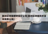 融创区块链规划设计公司[融创区块链技术深圳有限公司]