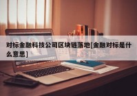 对标金融科技公司区块链落地[金融对标是什么意思]