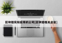 区块链实际应用的公司[区块链相关企业]