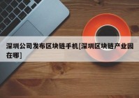 深圳公司发布区块链手机[深圳区块链产业园在哪]