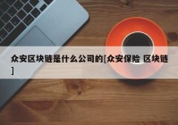 众安区块链是什么公司的[众安保险 区块链]