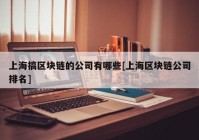 上海搞区块链的公司有哪些[上海区块链公司排名]