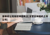 有哪些公司有区块链概念[主营区块链的上市公司]