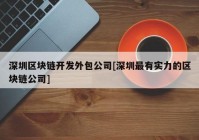 深圳区块链开发外包公司[深圳最有实力的区块链公司]