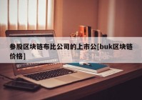 参股区块链布比公司的上市公[buk区块链价格]