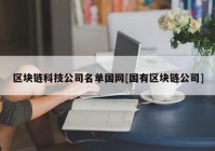 区块链科技公司名单国网[国有区块链公司]