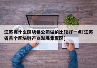 江苏有什么区块链公司做的比较好一点[江苏省首个区块链产业发展集聚区]