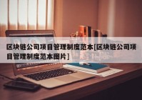 区块链公司项目管理制度范本[区块链公司项目管理制度范本图片]