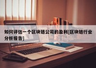 如何评估一个区块链公司的盈利[区块链行业分析报告]