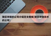 做区块链的公司介绍范文模板[做区块链技术的公司]