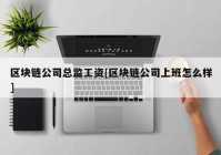 区块链公司总监工资[区块链公司上班怎么样]