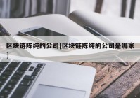 区块链陈纯的公司[区块链陈纯的公司是哪家]