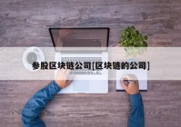 参股区块链公司[区块链的公司]