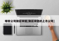 哪些公司做区块链[做区块链的上市公司]