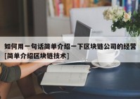 如何用一句话简单介绍一下区块链公司的经营[简单介绍区块链技术]