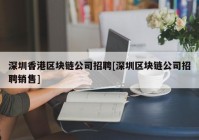 深圳香港区块链公司招聘[深圳区块链公司招聘销售]