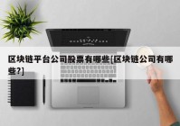 区块链平台公司股票有哪些[区块链公司有哪些?]