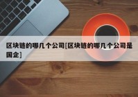 区块链的哪几个公司[区块链的哪几个公司是国企]